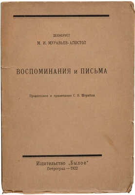 Муравьев-Апостол М.И. Воспоминания и письма / Предисл. и примеч. С.Я. Штрайх. Пг.: Былое, 1922.
